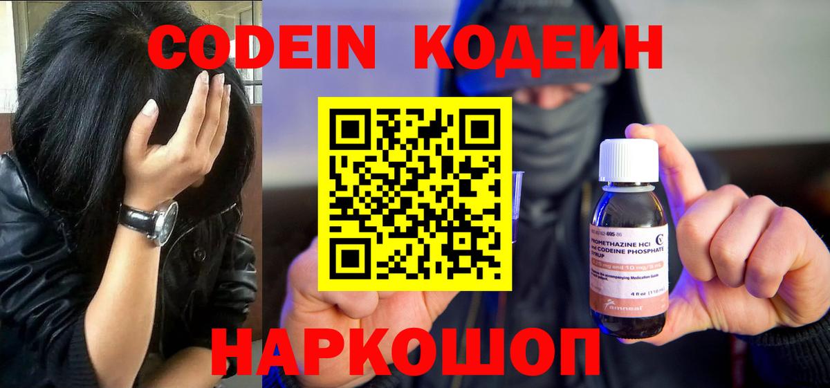Кодеин Purple Drank  Вход с VPN  Мелеуз 